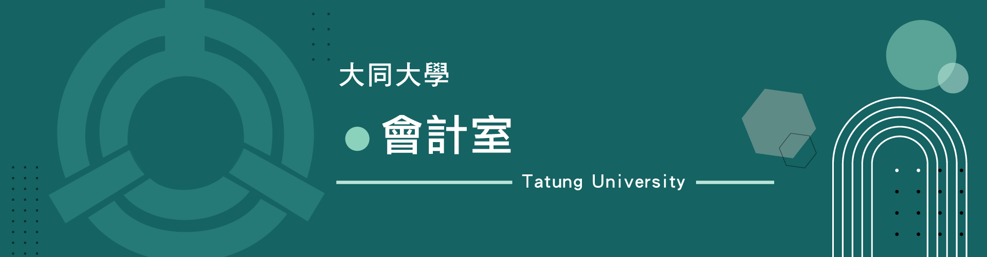 會計室